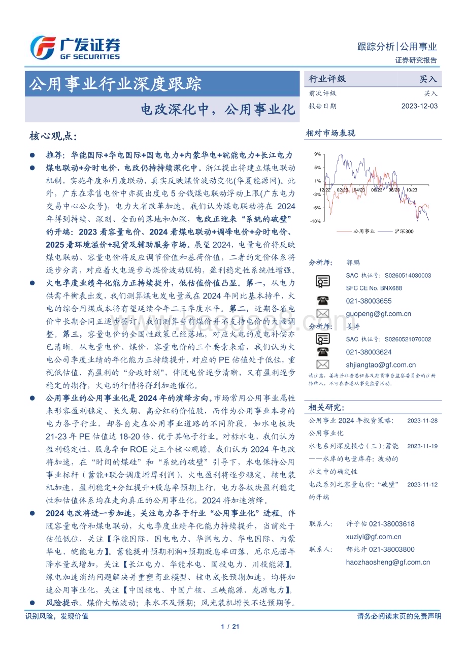 20231203_广发证券_公用事业行业深度跟踪：电改深化中公用事业化_21页.pdf_第1页