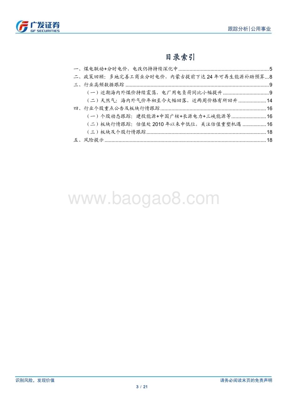 20231203_广发证券_公用事业行业深度跟踪：电改深化中公用事业化_21页.pdf_第3页