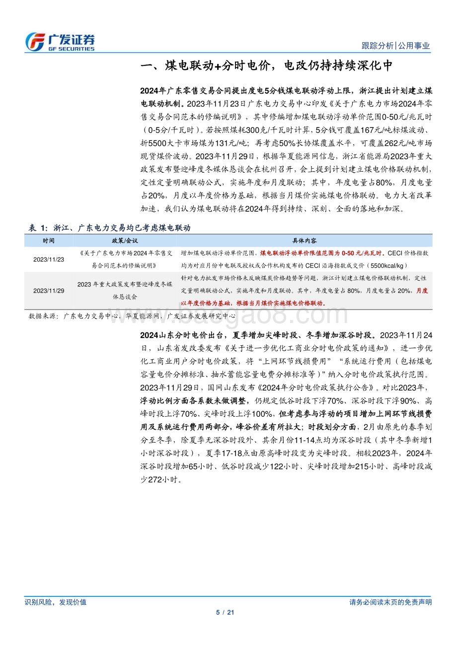 20231203_广发证券_公用事业行业深度跟踪：电改深化中公用事业化_21页.pdf_第5页