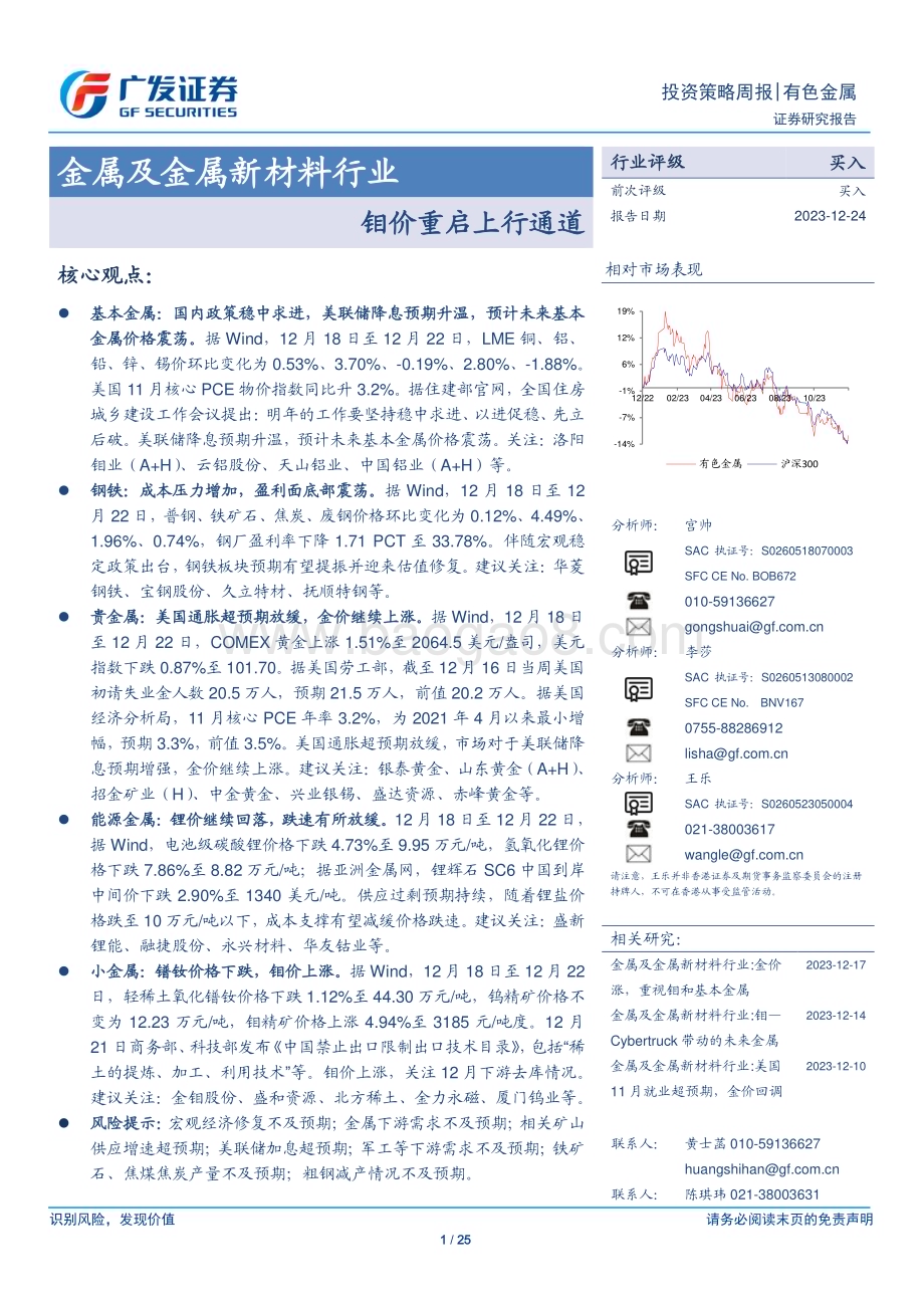 20231224_广发证券_金属及金属新材料行业：钼价重启上行通道_25页.pdf_第1页