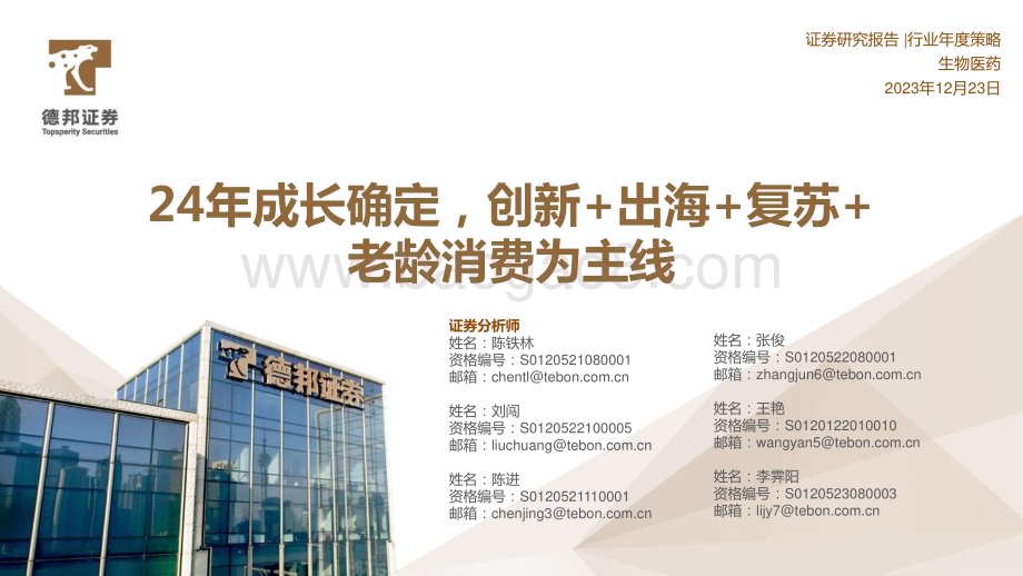 20231223_德邦证券_生物医药行业：24年成长确定创新+出海+复苏+老龄消费为主线_57页.pdf_第1页