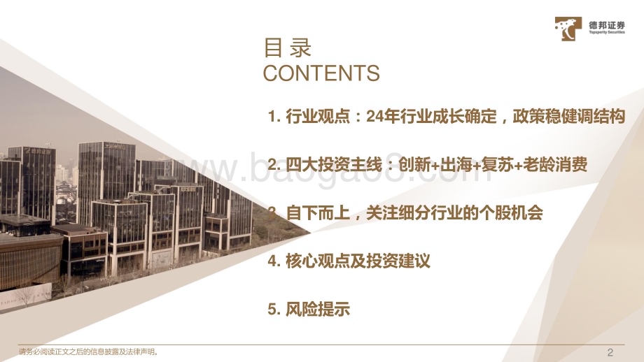 20231223_德邦证券_生物医药行业：24年成长确定创新+出海+复苏+老龄消费为主线_57页.pdf_第2页