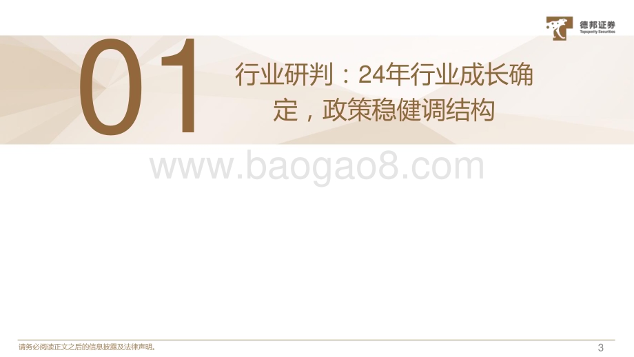 20231223_德邦证券_生物医药行业：24年成长确定创新+出海+复苏+老龄消费为主线_57页.pdf_第3页