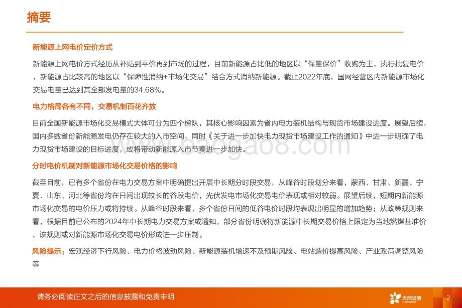 20231225_天风证券_绿电行业2024年年度策略：新能源入市专题_42页.pdf_第2页