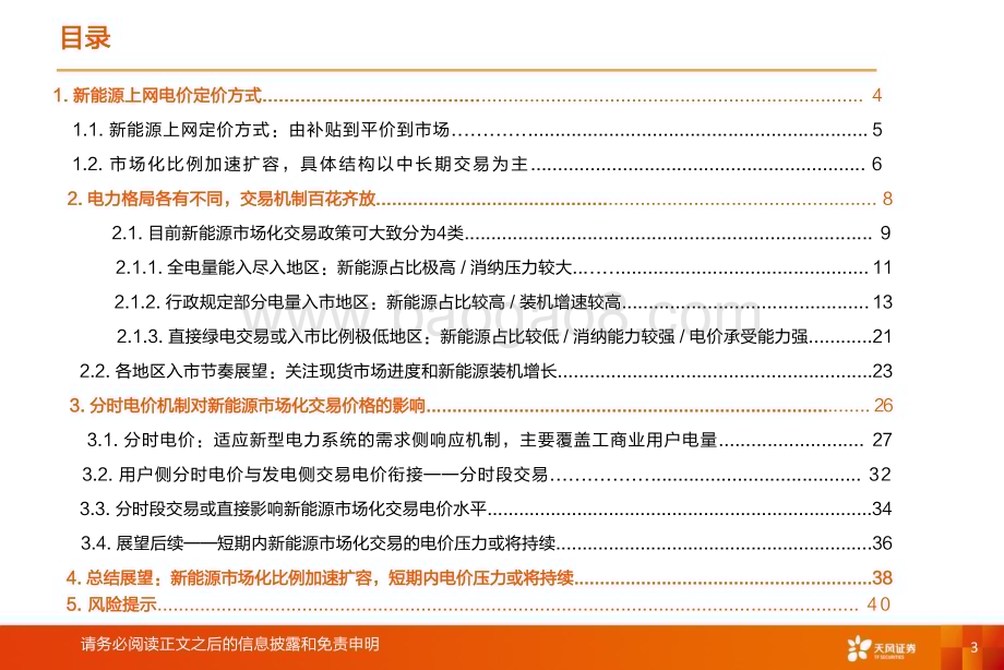 20231225_天风证券_绿电行业2024年年度策略：新能源入市专题_42页.pdf_第3页