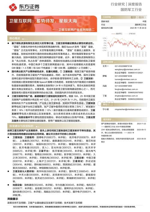20231126_东方证券_国防军工行业卫星互联网产业系列报告：卫星互联网蓄势待发星辰大海_26页.pdf