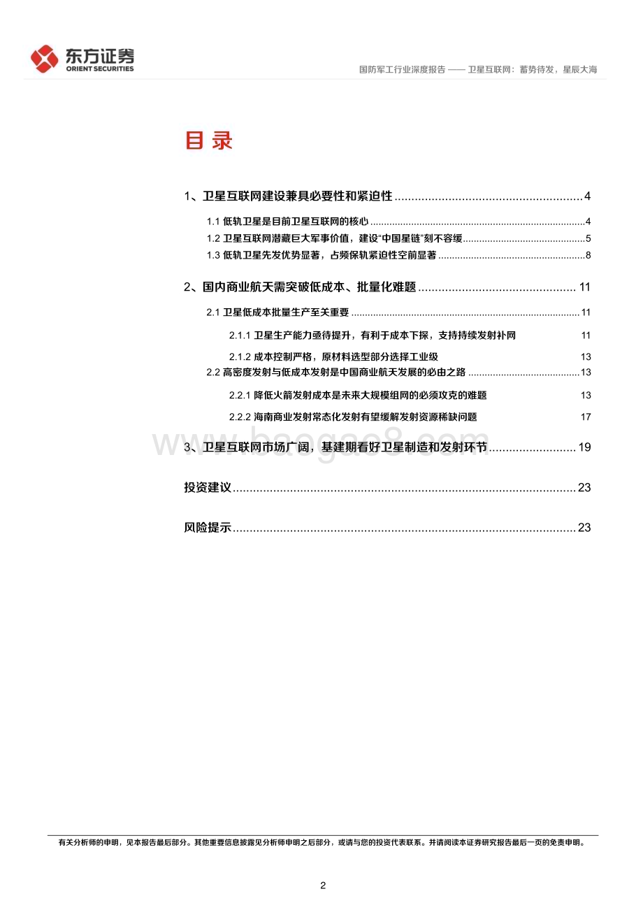 20231126_东方证券_国防军工行业卫星互联网产业系列报告：卫星互联网蓄势待发星辰大海_26页.pdf_第2页