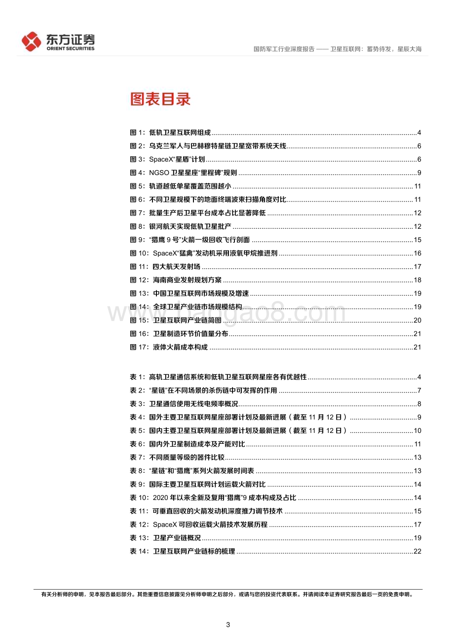 20231126_东方证券_国防军工行业卫星互联网产业系列报告：卫星互联网蓄势待发星辰大海_26页.pdf_第3页