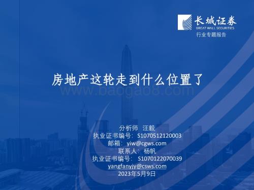 20230509_长城证券_房地产行业证券研究报告：房地产这轮走到什么位置了_25页.pdf