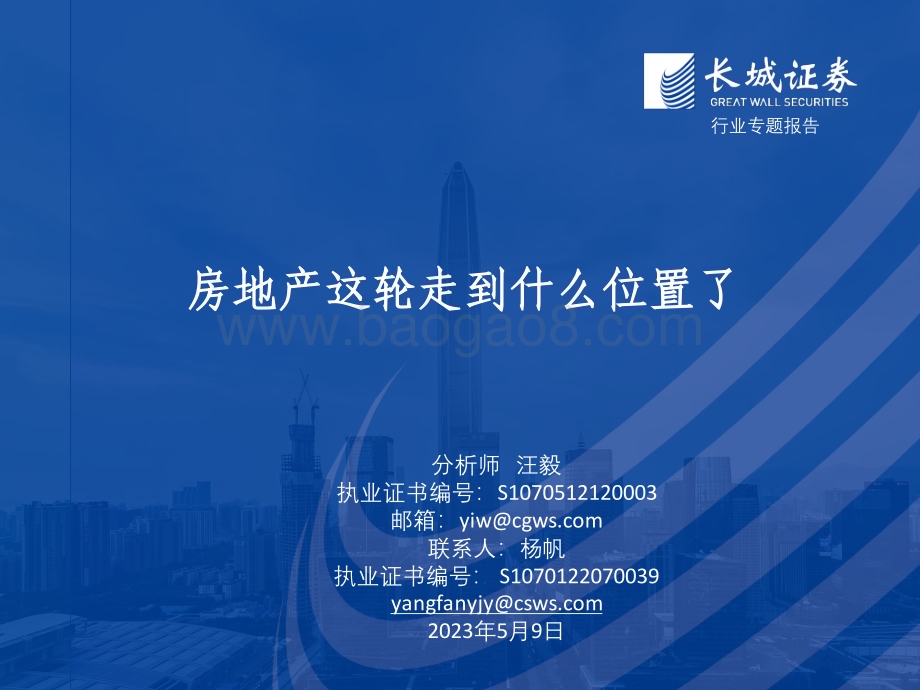 20230509_长城证券_房地产行业证券研究报告：房地产这轮走到什么位置了_25页.pdf_第1页