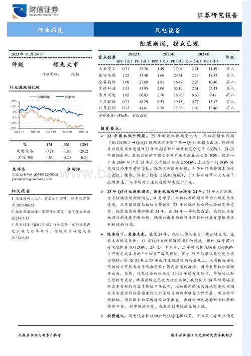 20231124_财信证券_风电设备行业深度：阻塞渐消拐点已现_30页.pdf