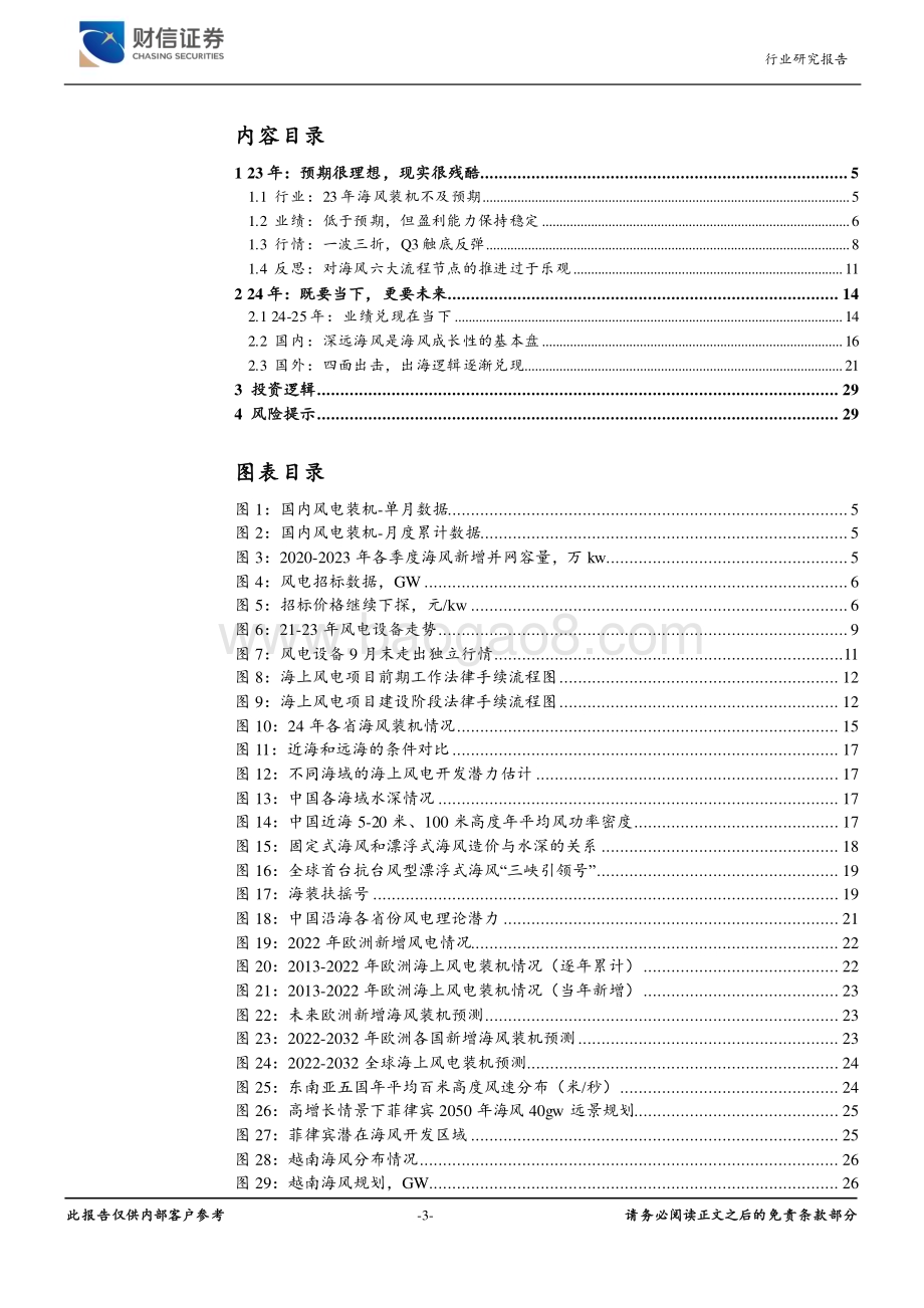 20231124_财信证券_风电设备行业深度：阻塞渐消拐点已现_30页.pdf_第3页