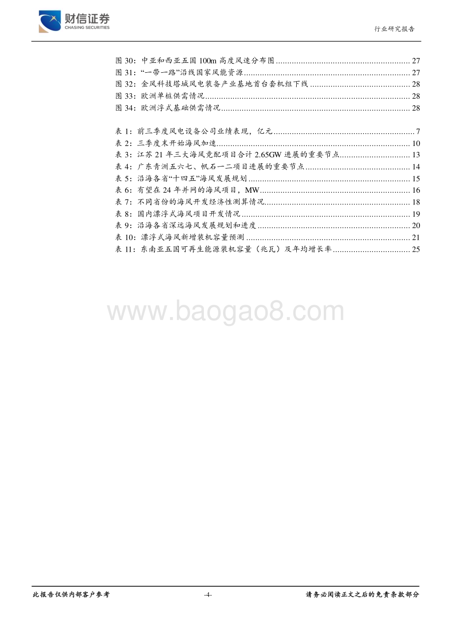20231124_财信证券_风电设备行业深度：阻塞渐消拐点已现_30页.pdf_第4页