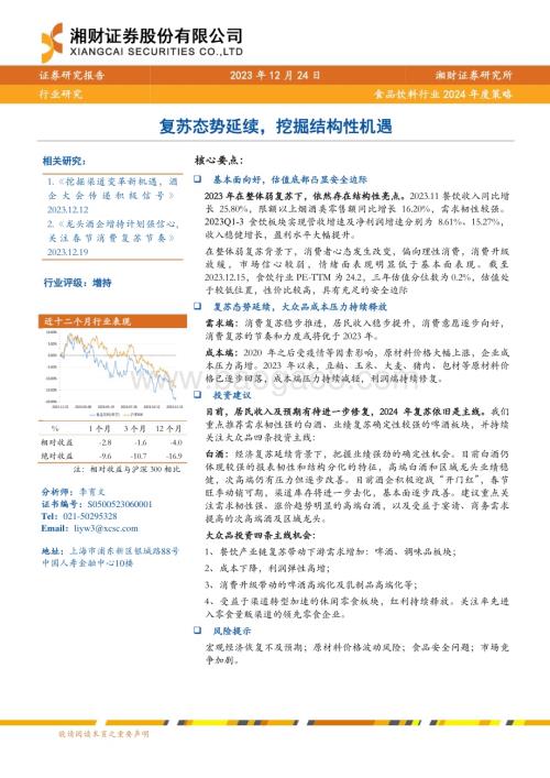 20231224_湘财证券_食品饮料行业2024年度策略：复苏态势延续挖掘结构性机遇_28页.pdf
