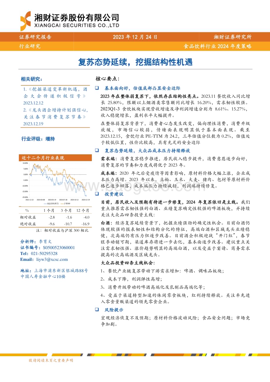 20231224_湘财证券_食品饮料行业2024年度策略：复苏态势延续挖掘结构性机遇_28页.pdf_第1页
