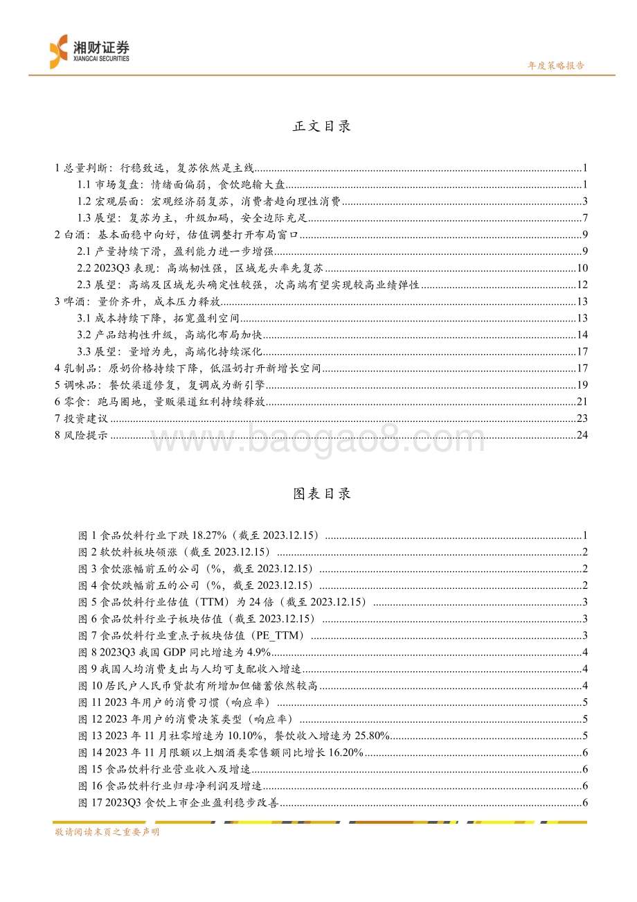20231224_湘财证券_食品饮料行业2024年度策略：复苏态势延续挖掘结构性机遇_28页.pdf_第2页