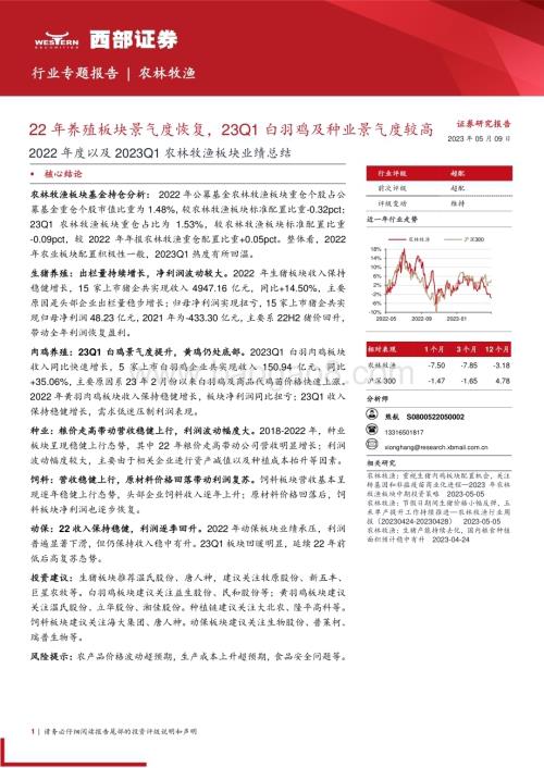 20230509_西部证券_2022年度以及2023Q1农林牧渔行业板块业绩总结：22年养殖板块景气度恢复23Q1白羽鸡及种业景气度较高_29页.pdf
