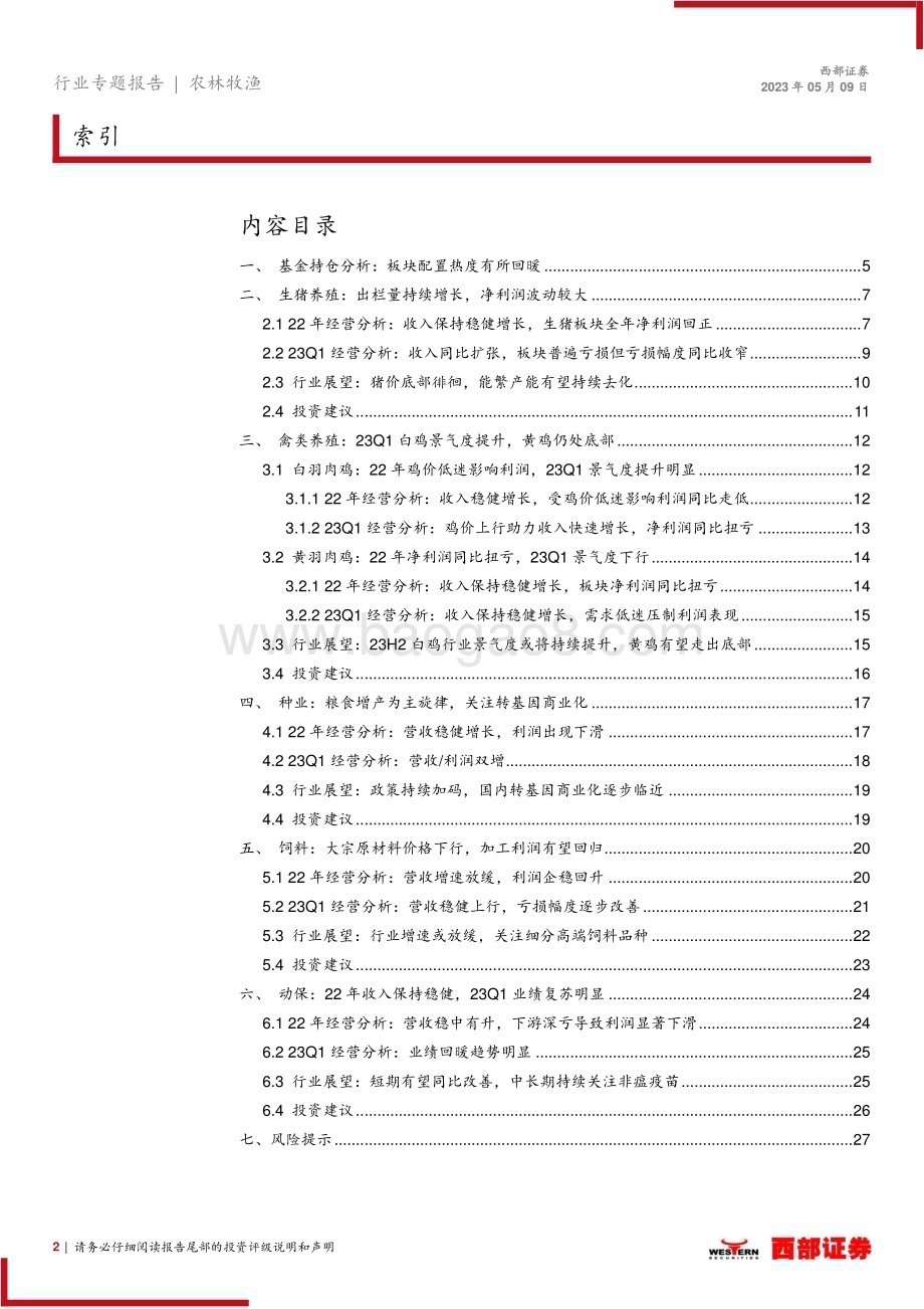20230509_西部证券_2022年度以及2023Q1农林牧渔行业板块业绩总结：22年养殖板块景气度恢复23Q1白羽鸡及种业景气度较高_29页.pdf_第2页