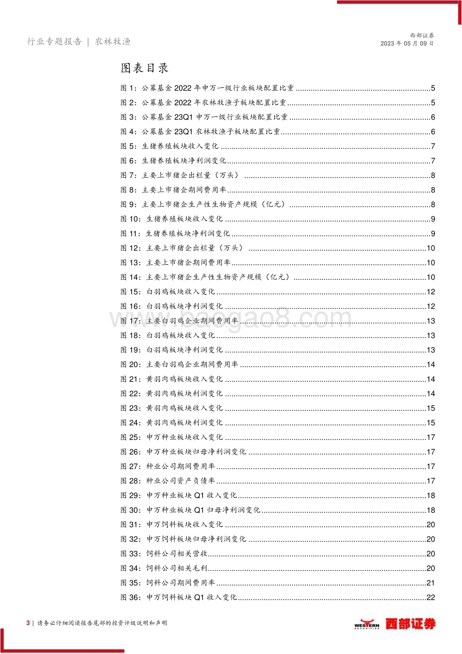 20230509_西部证券_2022年度以及2023Q1农林牧渔行业板块业绩总结：22年养殖板块景气度恢复23Q1白羽鸡及种业景气度较高_29页.pdf_第3页