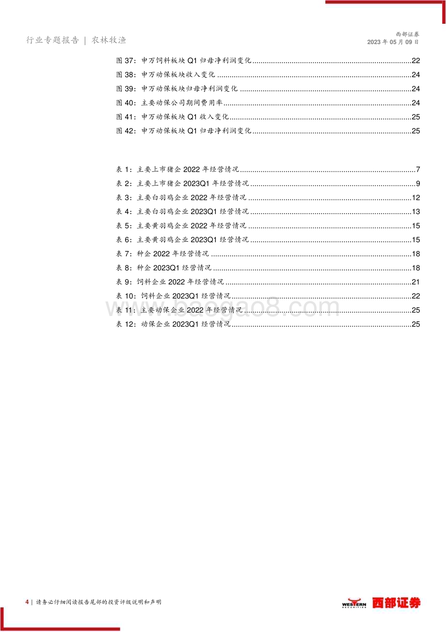 20230509_西部证券_2022年度以及2023Q1农林牧渔行业板块业绩总结：22年养殖板块景气度恢复23Q1白羽鸡及种业景气度较高_29页.pdf_第4页