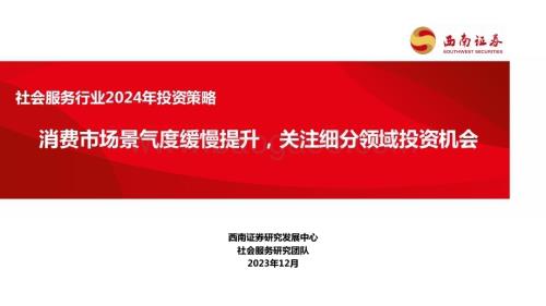 20231227_西南证券_社会服务行业2024年投资策略：消费市场景气度缓慢提升关注细分领域投资机会_34页.pdf