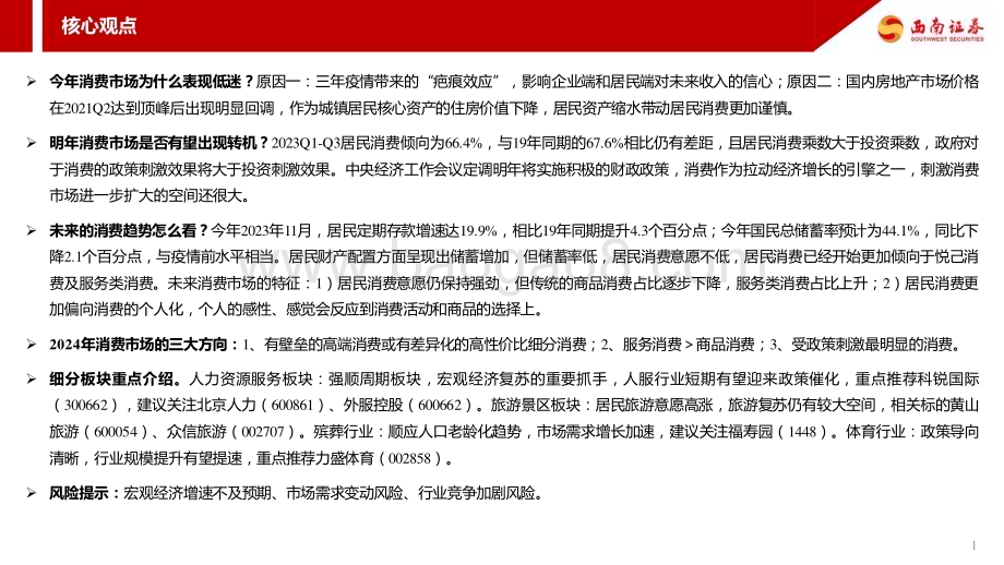 20231227_西南证券_社会服务行业2024年投资策略：消费市场景气度缓慢提升关注细分领域投资机会_34页.pdf_第2页