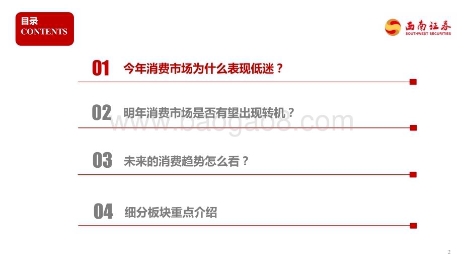 20231227_西南证券_社会服务行业2024年投资策略：消费市场景气度缓慢提升关注细分领域投资机会_34页.pdf_第3页