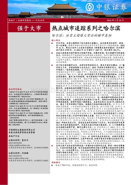 20240124_中银国际_房地产行业热点城市追踪系列之哈尔滨：哈尔滨冰雪主题爆火背后的楼市真相_23页.pdf