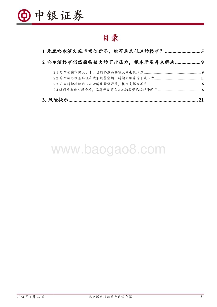 20240124_中银国际_房地产行业热点城市追踪系列之哈尔滨：哈尔滨冰雪主题爆火背后的楼市真相_23页.pdf_第2页
