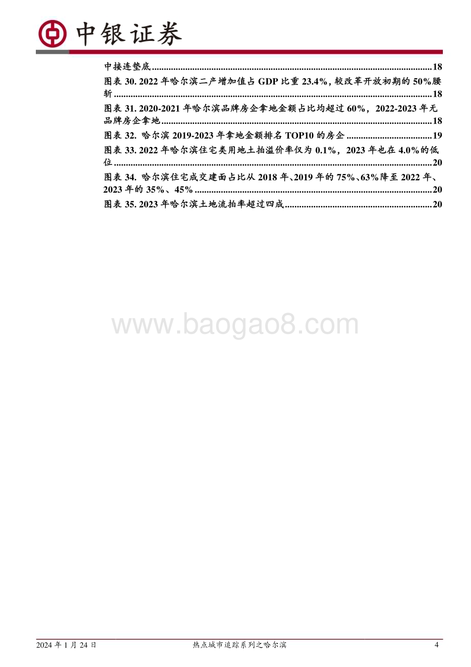 20240124_中银国际_房地产行业热点城市追踪系列之哈尔滨：哈尔滨冰雪主题爆火背后的楼市真相_23页.pdf_第4页
