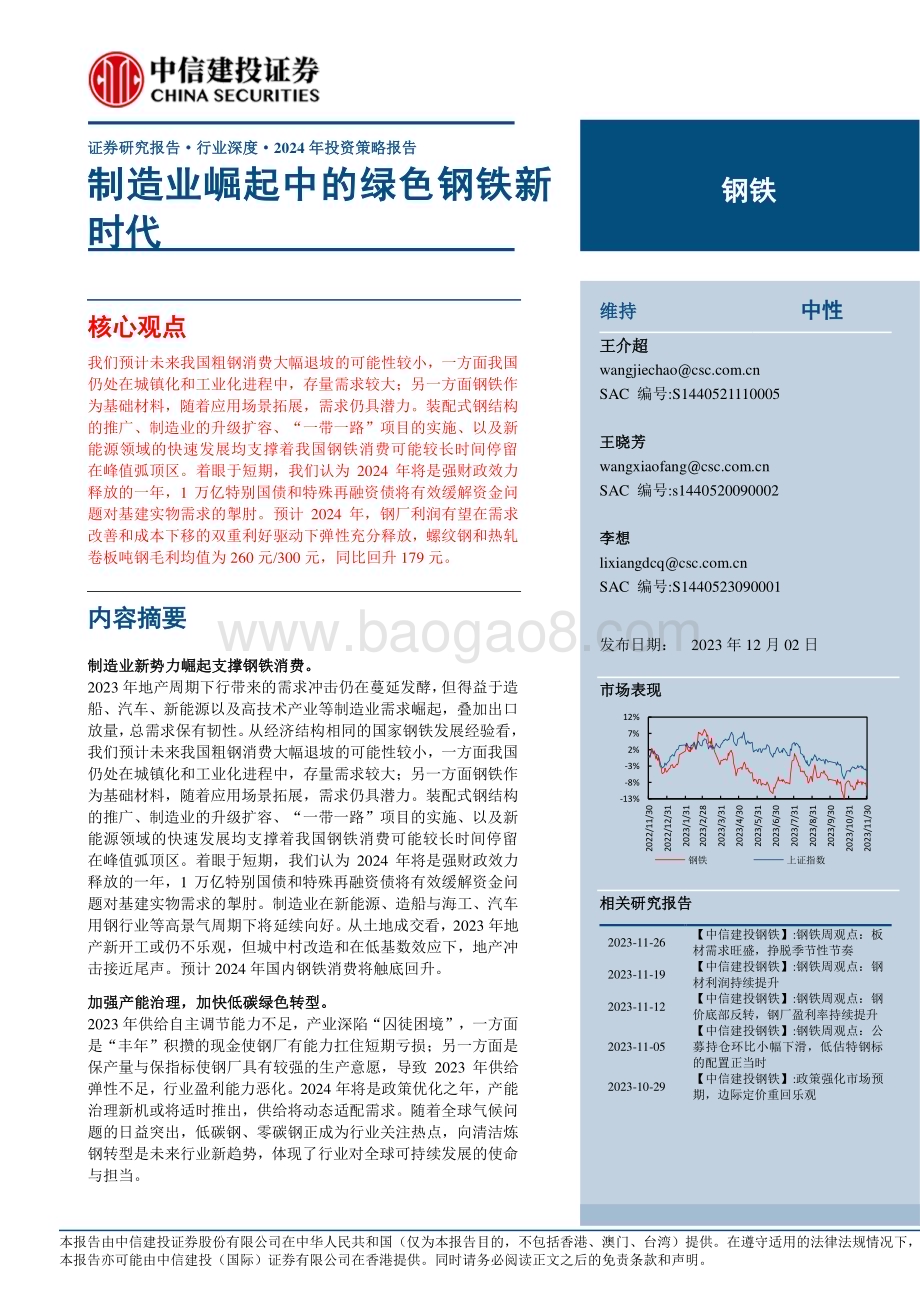 20231202_中信建投_钢铁行业2024年投资策略报告：制造业崛起中的绿色钢铁新时代_38页.pdf_第1页