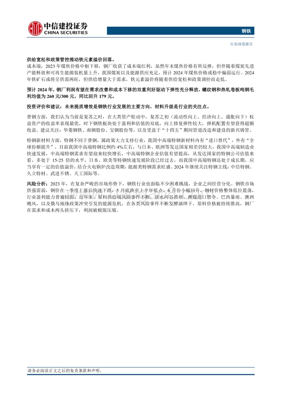 20231202_中信建投_钢铁行业2024年投资策略报告：制造业崛起中的绿色钢铁新时代_38页.pdf_第2页