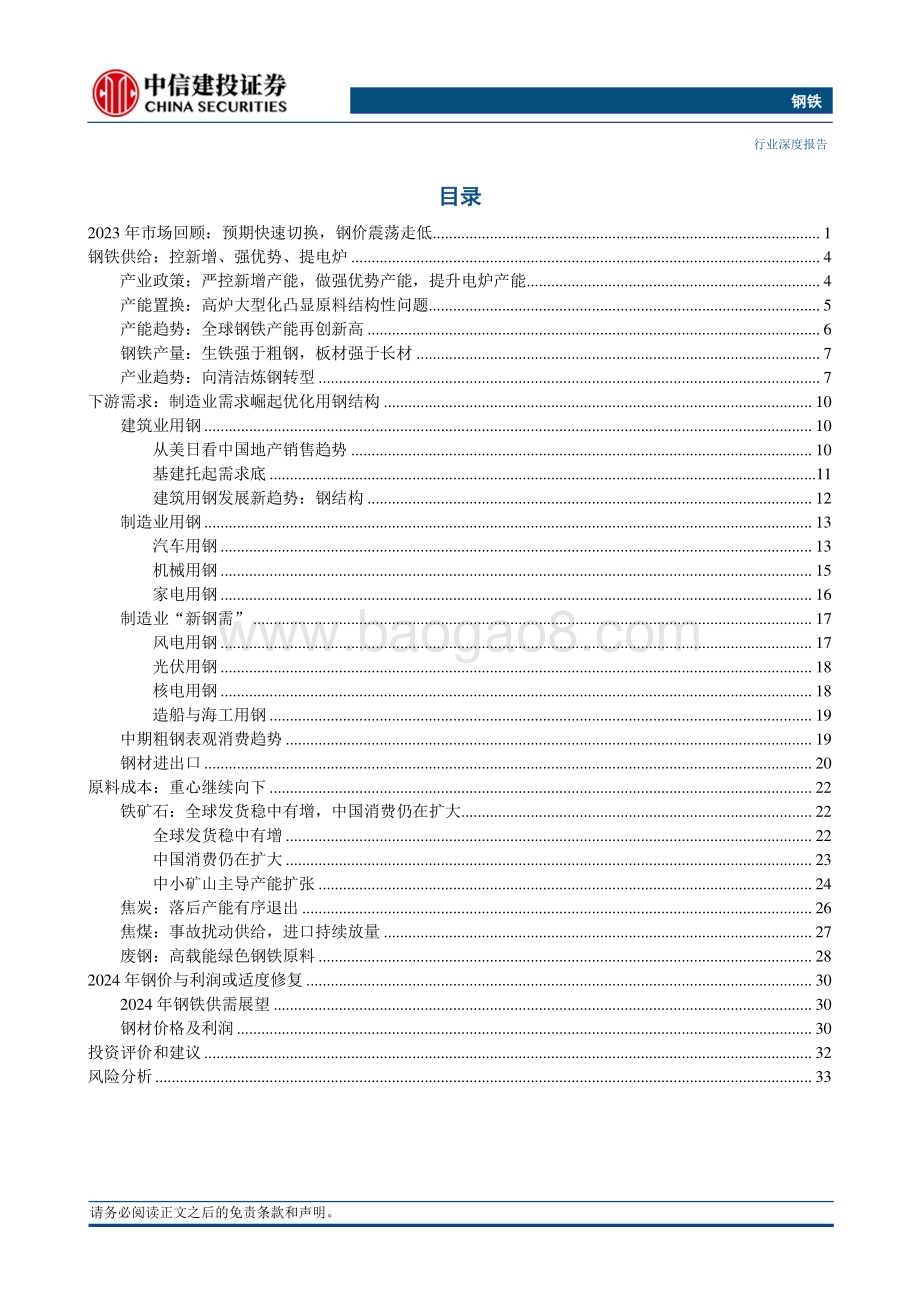 20231202_中信建投_钢铁行业2024年投资策略报告：制造业崛起中的绿色钢铁新时代_38页.pdf_第3页