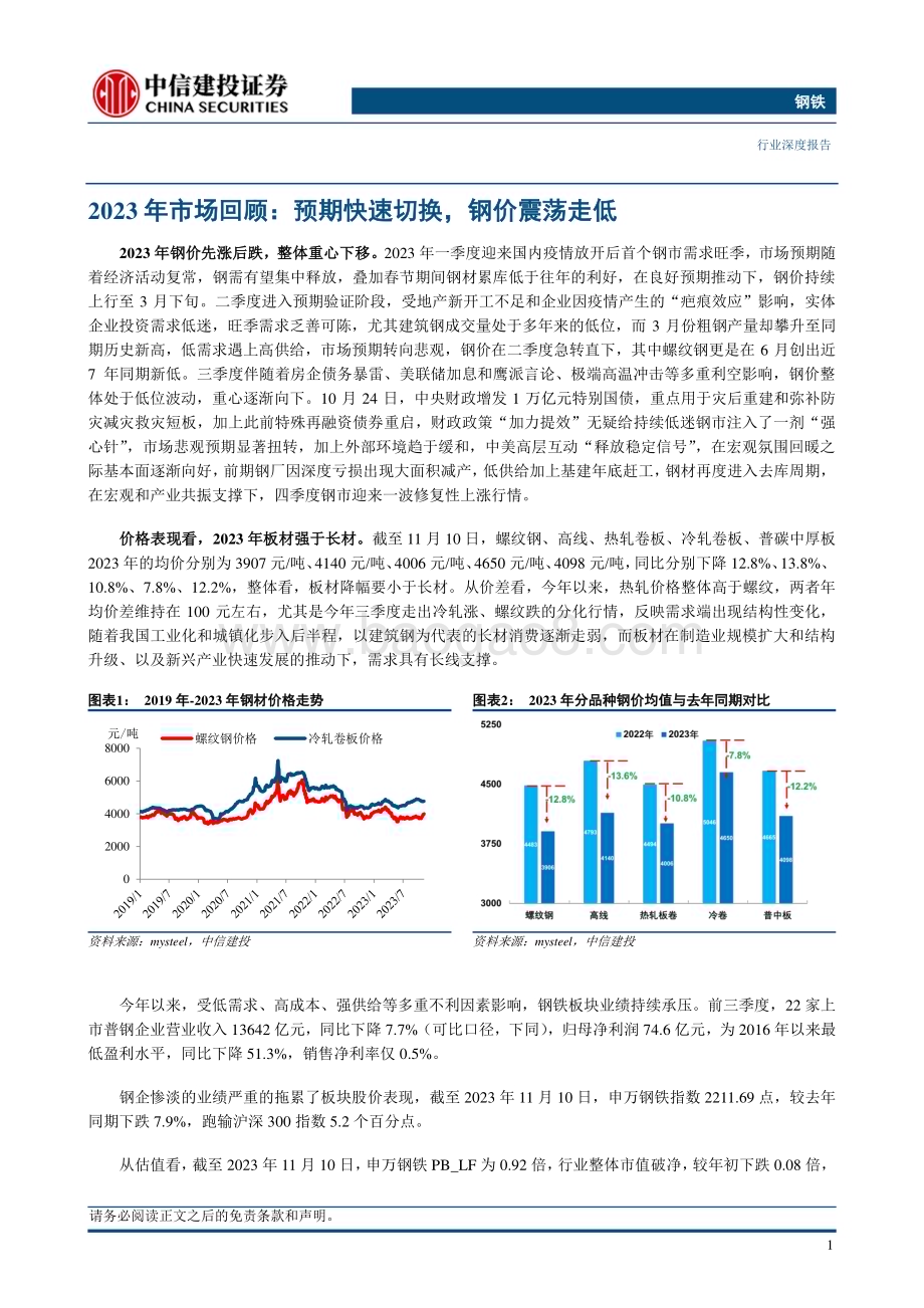 20231202_中信建投_钢铁行业2024年投资策略报告：制造业崛起中的绿色钢铁新时代_38页.pdf_第4页