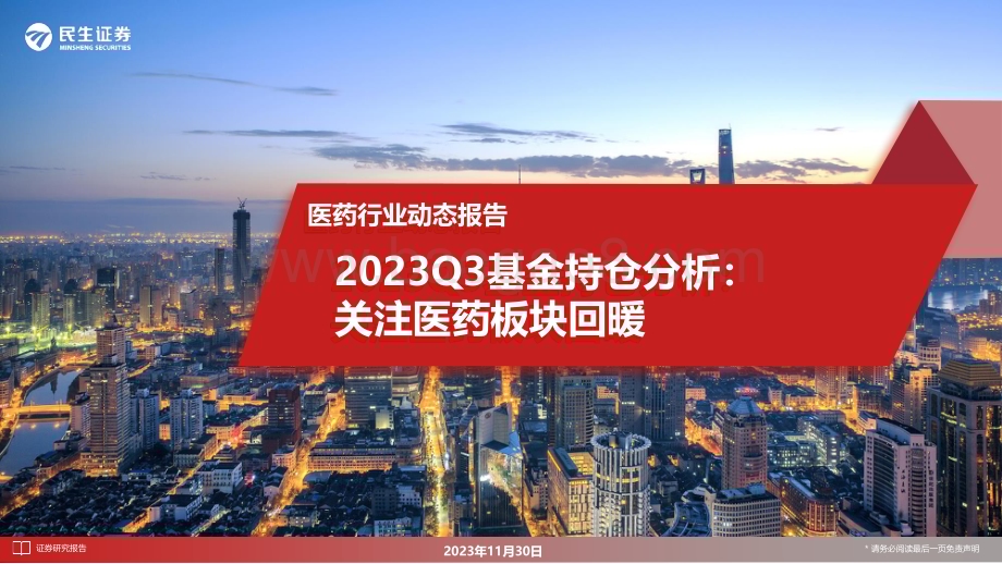 20231130_民生证券_医药行业动态报告：2023Q3基金持仓分析关注医药板块回暖_53页.pdf_第1页