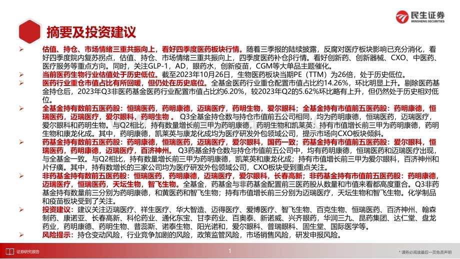 20231130_民生证券_医药行业动态报告：2023Q3基金持仓分析关注医药板块回暖_53页.pdf_第2页