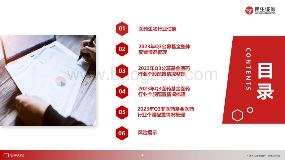 20231130_民生证券_医药行业动态报告：2023Q3基金持仓分析关注医药板块回暖_53页.pdf_第5页