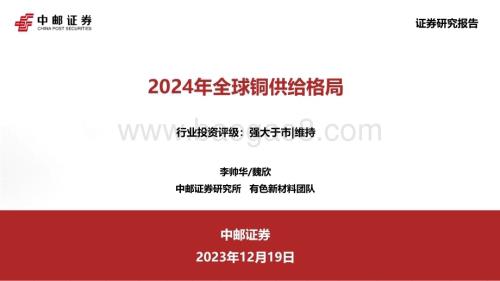 20231219_中邮证券_有色金属行业：2024年全球铜供给格局_60页.pdf