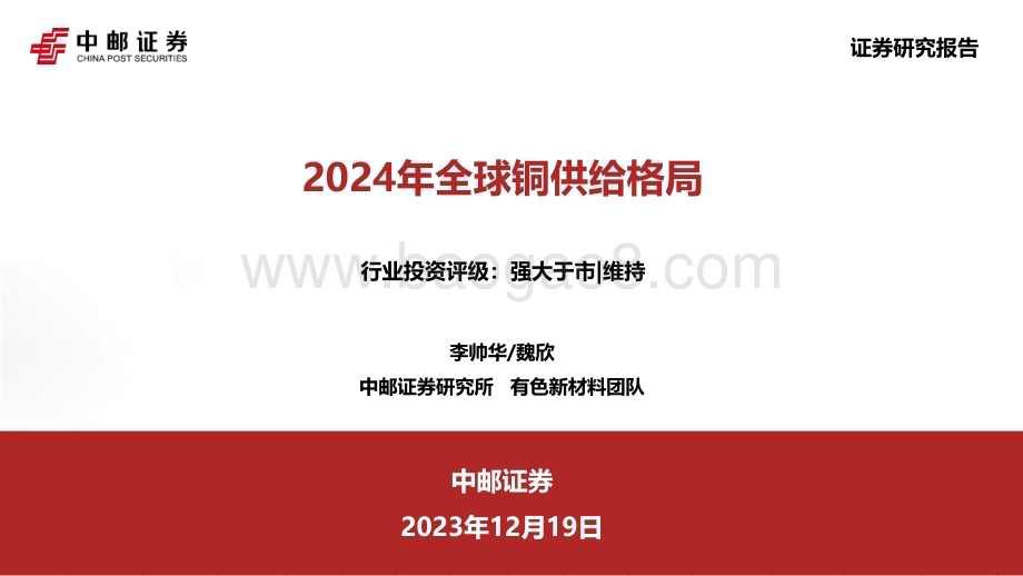 20231219_中邮证券_有色金属行业：2024年全球铜供给格局_60页.pdf_第1页