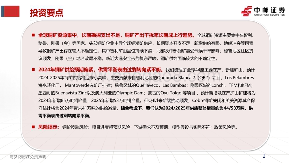 20231219_中邮证券_有色金属行业：2024年全球铜供给格局_60页.pdf_第2页