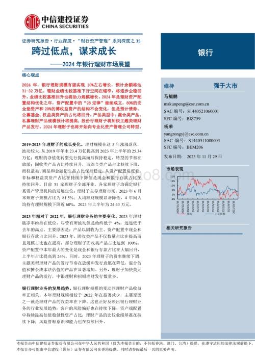 20231129_中信建投_银行业：2024年银行理财市场展望跨过低点谋求成长_33页.pdf