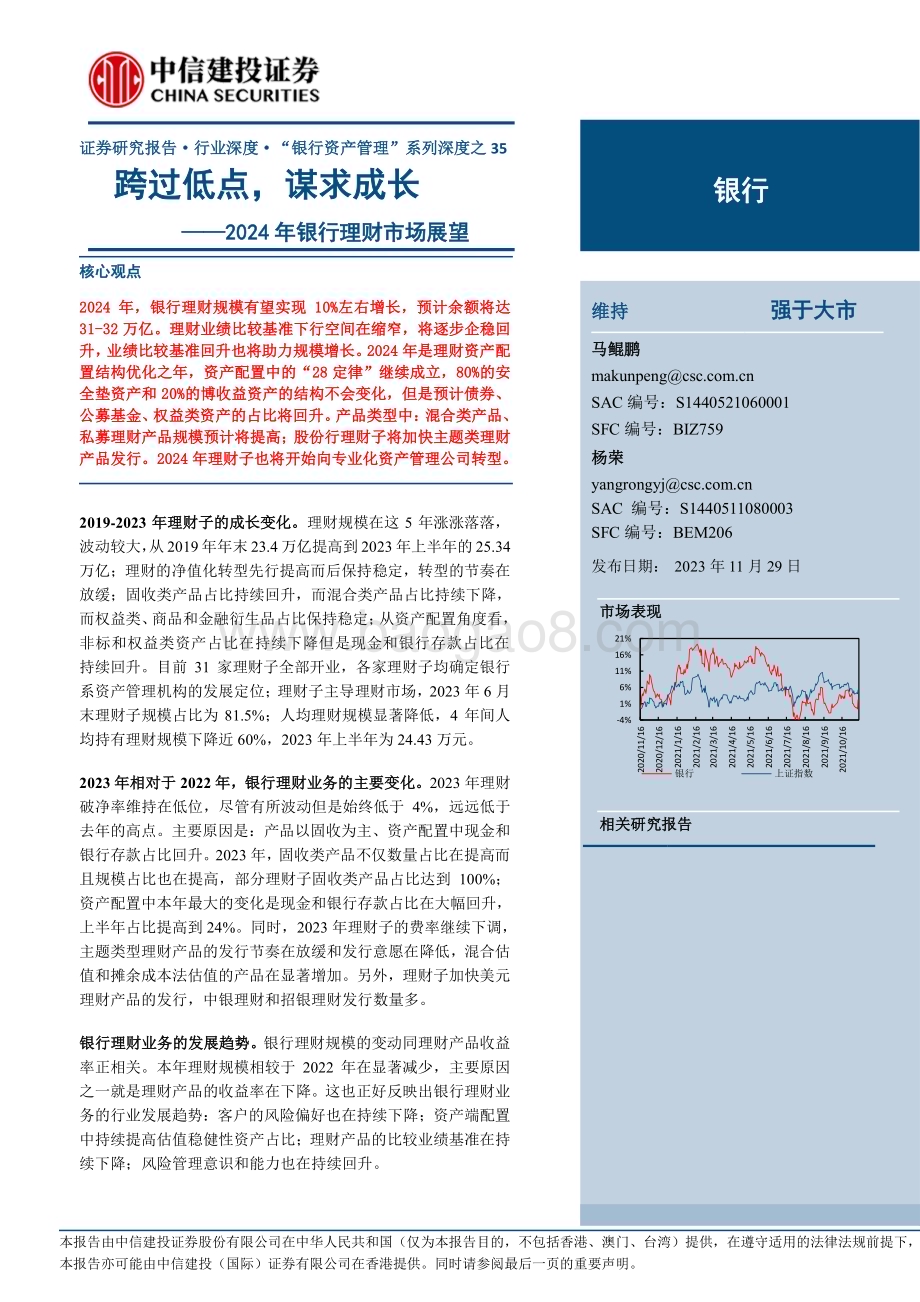 20231129_中信建投_银行业：2024年银行理财市场展望跨过低点谋求成长_33页.pdf_第1页