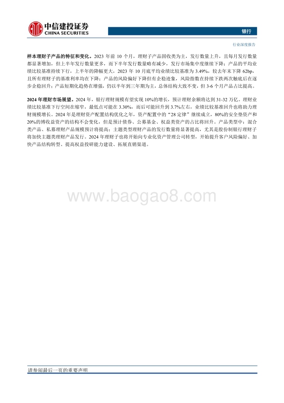 20231129_中信建投_银行业：2024年银行理财市场展望跨过低点谋求成长_33页.pdf_第2页