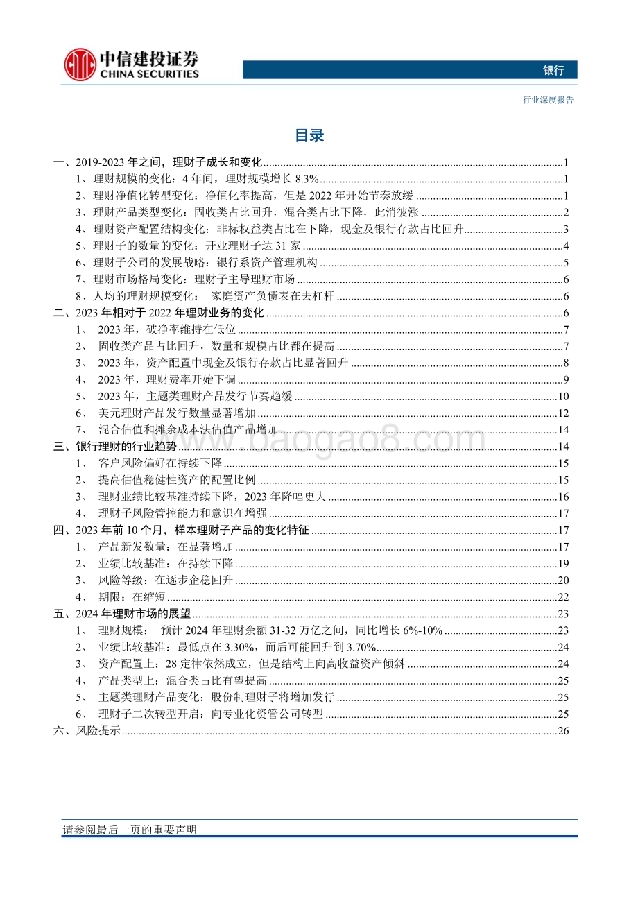 20231129_中信建投_银行业：2024年银行理财市场展望跨过低点谋求成长_33页.pdf_第3页