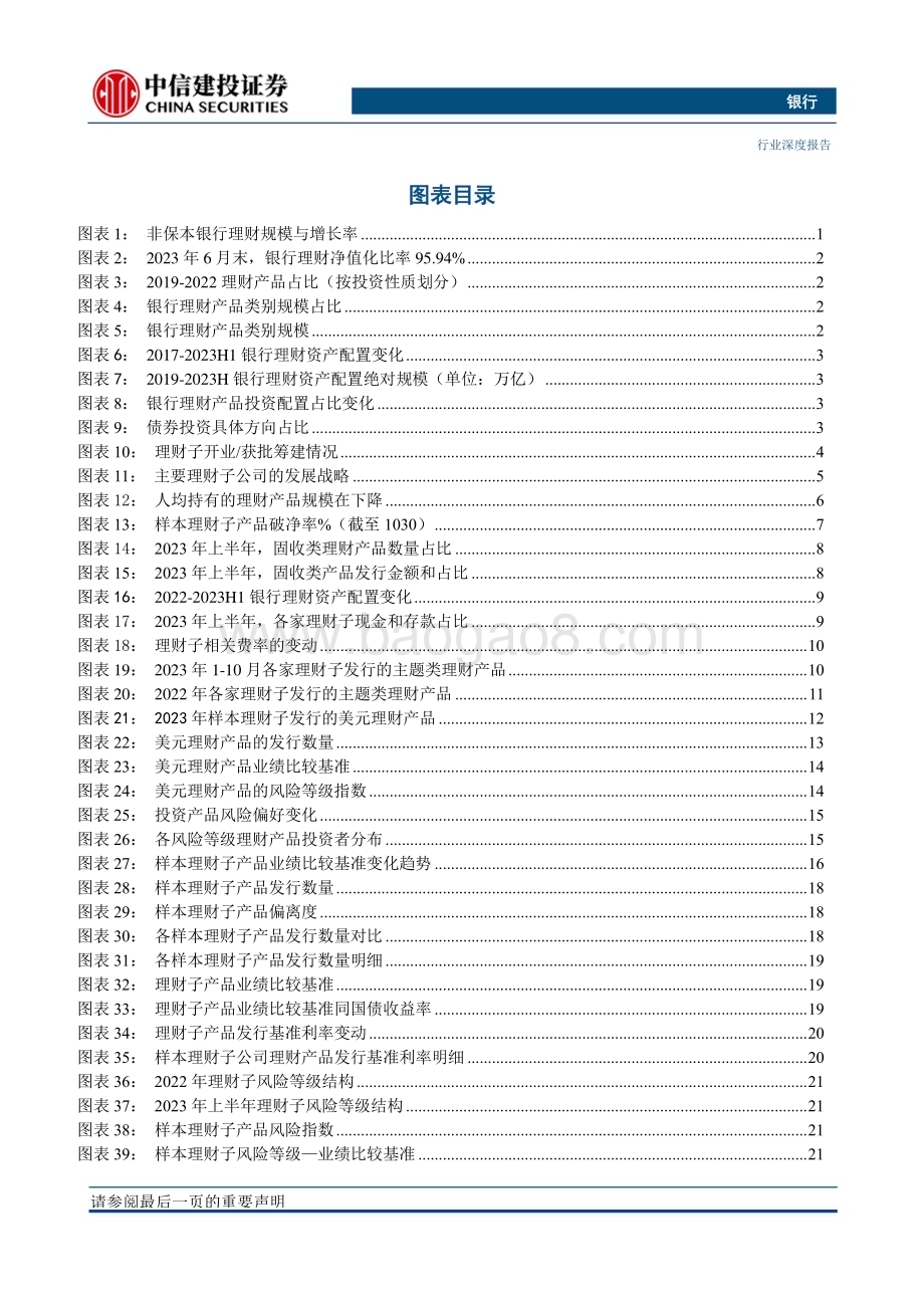 20231129_中信建投_银行业：2024年银行理财市场展望跨过低点谋求成长_33页.pdf_第4页