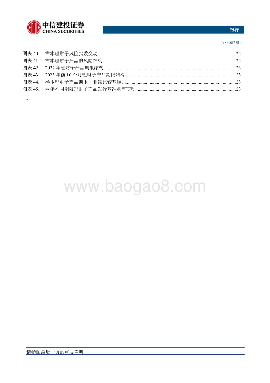 20231129_中信建投_银行业：2024年银行理财市场展望跨过低点谋求成长_33页.pdf_第5页