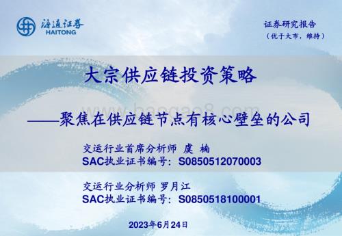 20230624_海通证券_交运行业大宗供应链投资策略：聚焦在供应链节点有核心壁垒的公司_26页.pdf