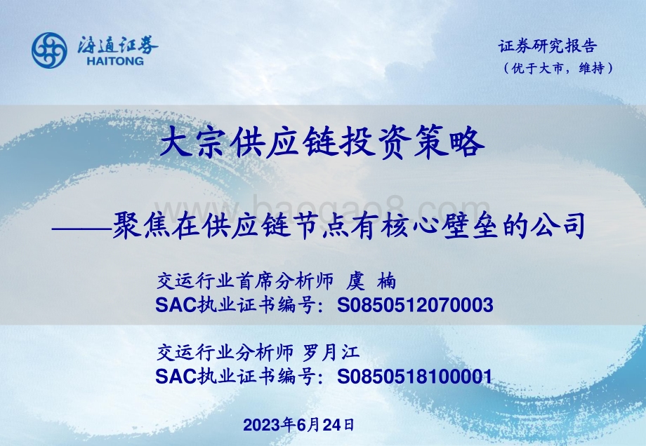 20230624_海通证券_交运行业大宗供应链投资策略：聚焦在供应链节点有核心壁垒的公司_26页.pdf_第1页