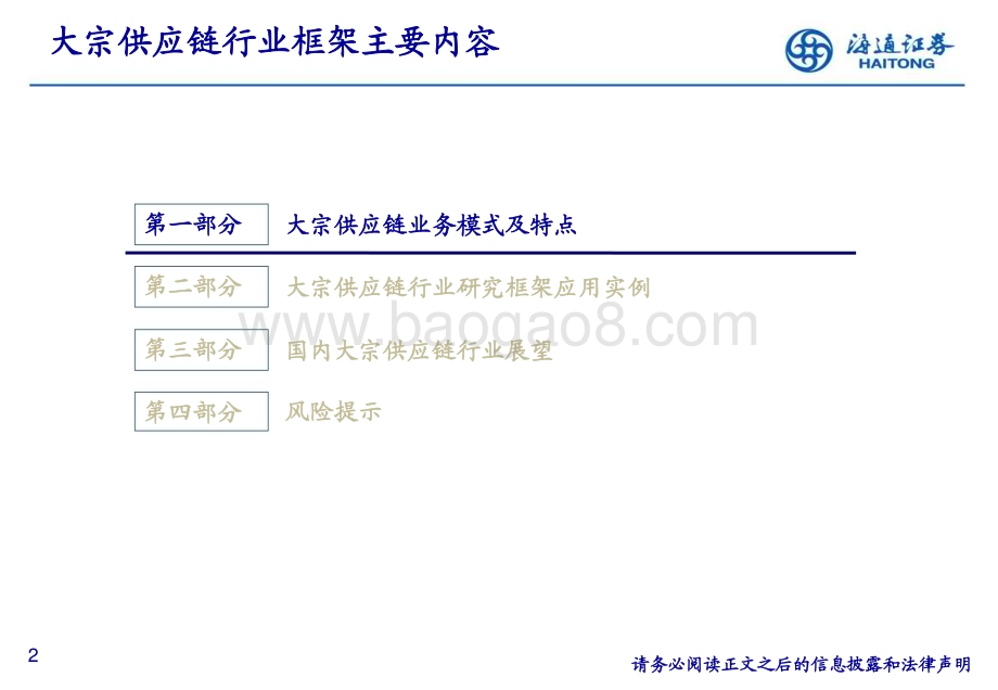 20230624_海通证券_交运行业大宗供应链投资策略：聚焦在供应链节点有核心壁垒的公司_26页.pdf_第2页
