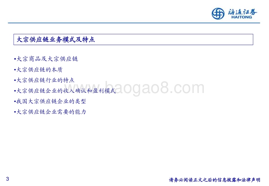 20230624_海通证券_交运行业大宗供应链投资策略：聚焦在供应链节点有核心壁垒的公司_26页.pdf_第3页